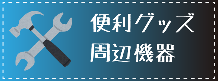 便利グッズ・周辺機器