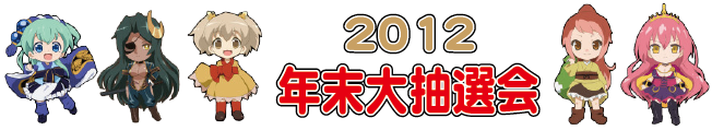 年末抽選会