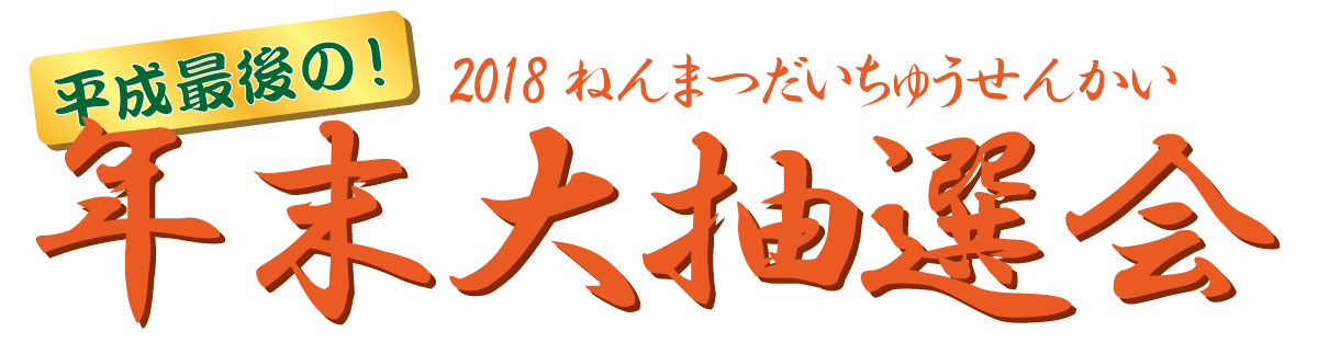 2018タイトル