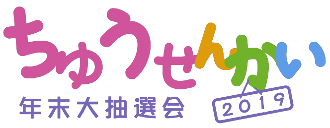 2019タイトル